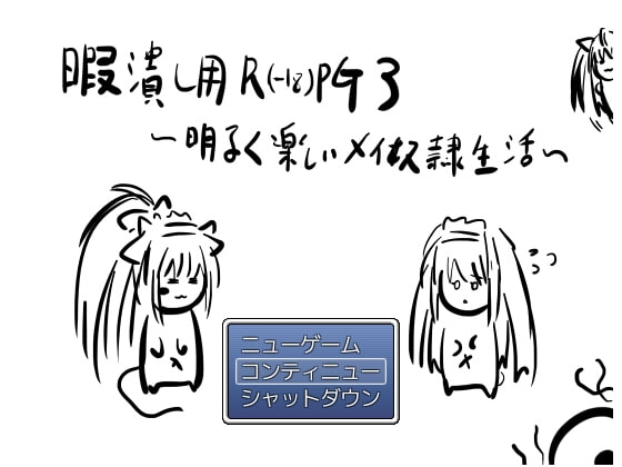 暇潰し用R(-18)PG3～明るく楽しいメイ奴隷生活～ [適して当たるな暇潰し] | DLsite 同人 - R18