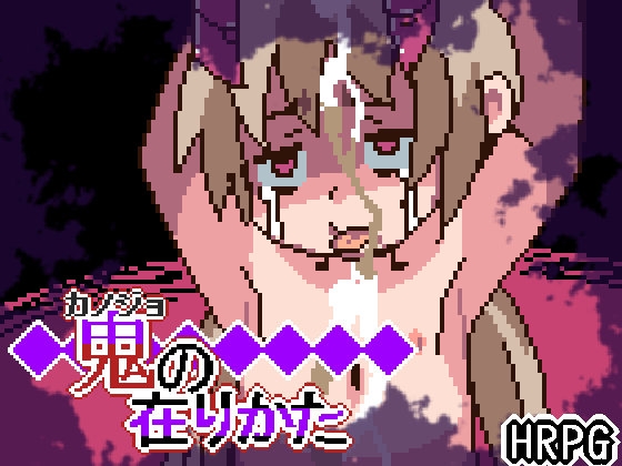 鬼の在りかた [ミニマムゲーム工房] | DLsite 同人 - R18