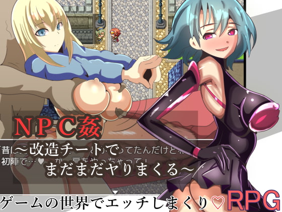 NPC姦～用改造作弊盡情玩樂～ [まぜ]