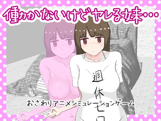 働かないけどヤレる妹・・・ [とろとろミルク] | DLsite 同人 - R18