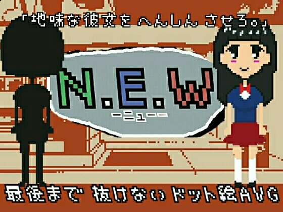 NEW-ニュ-- [馬刺☆美味] | DLsite 同人 - R18
