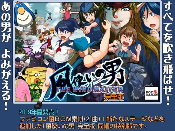 風使いの男 ～完全版～ + ゲーム内BGM素材集(21曲) [POTGAMES] | DLsite 同人 - R18