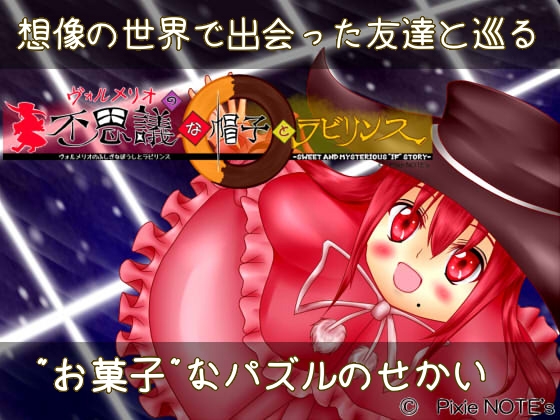 ヴォルメリオの不思議な帽子とラビリンス-Sweet and mysterious 