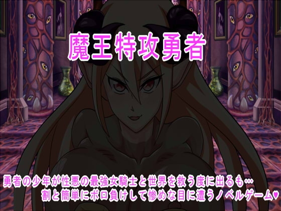 魔王特攻勇者 [らいらい] | DLsite 同人 - R18