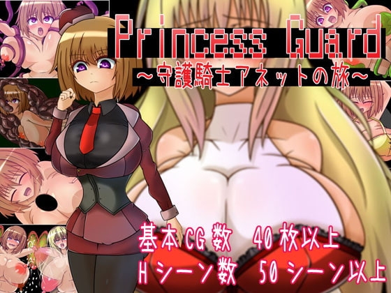 PrincessGuard～守護騎士アネットの旅～ [カワラ屋] | DLsite 同人 - R18