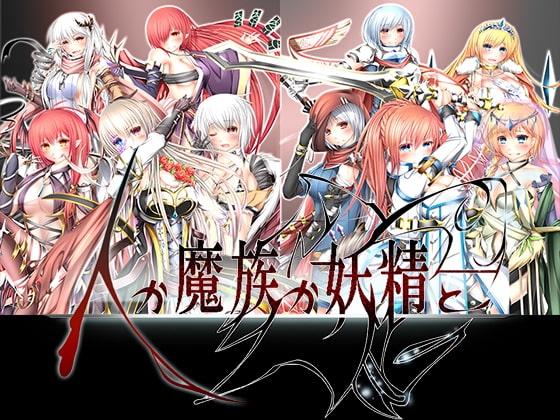 人か魔族か妖精と [D-サイン] | DLsite 同人 - R18