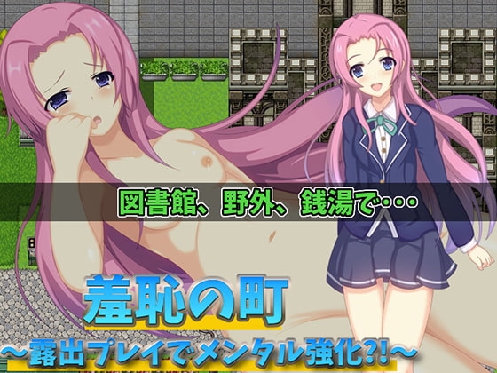 羞恥の町～露出プレイでメンタル強化?!～ [尾張の始まり] | DLsite 同人 - R18