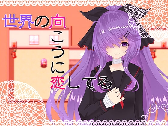 世界の向こうに恋してる [名無し喫茶] | DLsite 同人 - R18