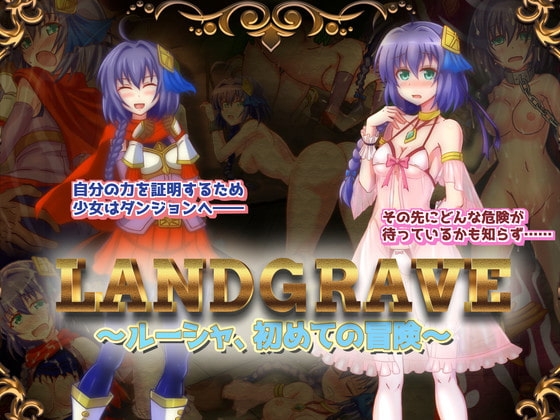 LandGrave ~ルーシャ、初めての冒険~ [Z印] | DLsite 同人 - R18