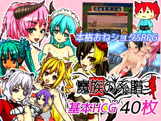 魔族の系譜 [大和ソフト] | DLsite 同人 - R18