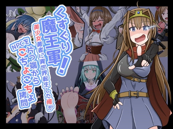 くすぐり魔王軍!～美少女勇者に異世界転生した俺がNPCを片っ端からこちょこちょ拷問～ [ナイアガラ連合] | DLsite 同人 - R18