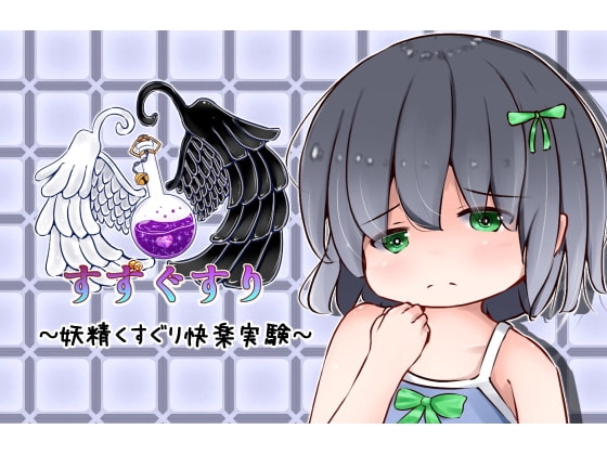 妖精くすぐり快楽実験 [すずぐすり] | DLsite 同人 - R18