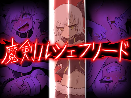 魔剣ルシェフリード [ノワール城エントランス] | DLsite 同人 - R18