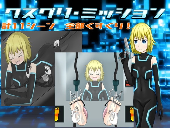 クスグリ・ミッション [たるたるホワイトチョコソース] | DLsite 同人 - R18