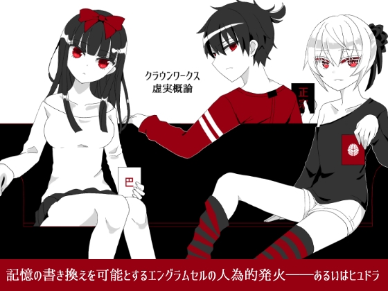 クラウンワークス虚実概論4章:記憶の書き換えを可能とするエングラムセルの人為的発火――あるいはヒュドラ [ClosedCircle] | DLsite 同人 - R18