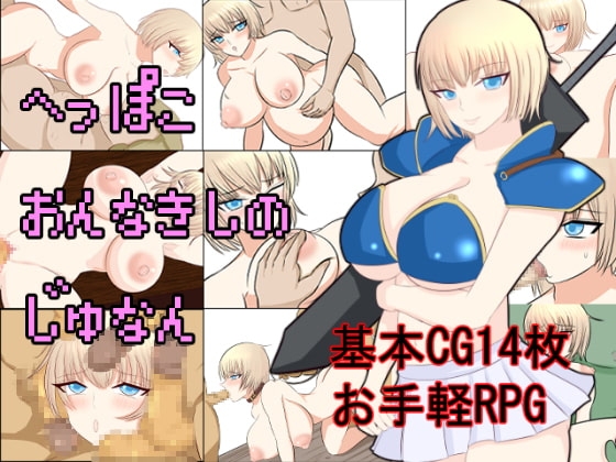 へっぽこおんなきしのじゅなん [ああ人生崖っぷち] | DLsite 同人 - R18