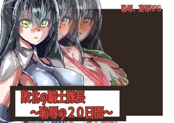 敗北の騎士隊長～恥辱の20日間～ [ネイビス] | DLsite 同人 - R18
