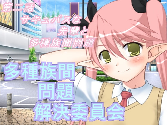 多種族間問題解決委員会(2) [U.F.D.C.] | DLsite 同人 - R18