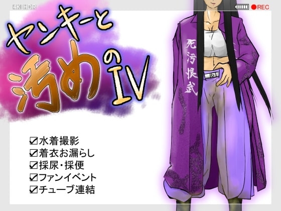 ヤンキーと汚めのIV [handMadeGames] | DLsite 同人 - R18