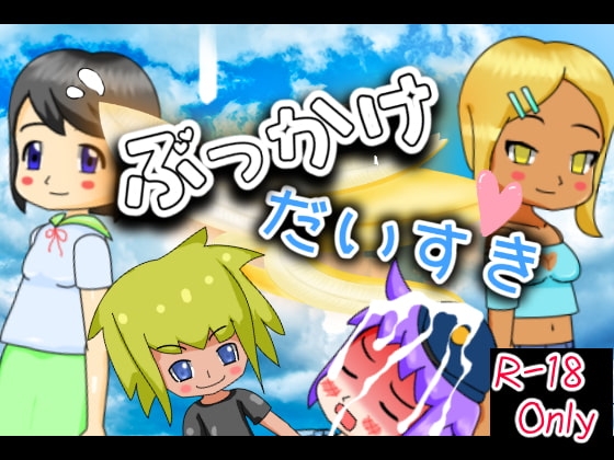 ぶっかけだいすき [まるめろん] | DLsite 同人 - R18