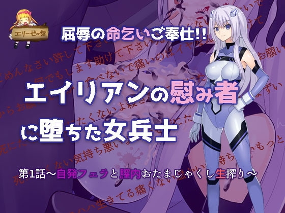 屈辱の命乞いご奉仕!!エイリアンの慰みものに堕ちた女兵士～自発フェラと膣内おたまじゃくし生搾り～ [エリーゼの館] | DLsite 同人 - R18