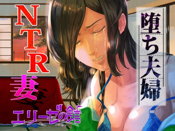 堕ち夫婦～夫の友人に脅迫された人妻～ [エリーゼの館] | DLsite 同人 - R18