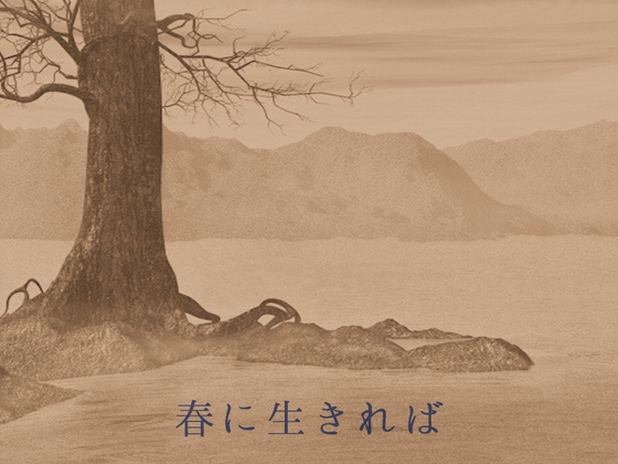 春に生きれば [Snow Ground] | DLsite 同人 - R18