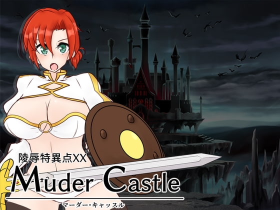 陵辱特異点XX Murder Castle ～マーダー・キャッスル～ [Sharktales.] | DLsite 同人 - R18