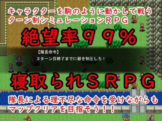 彼女たちがゲスな隊長の言いなりになるSRPG [鈴の音] | DLsite 同人 - R18