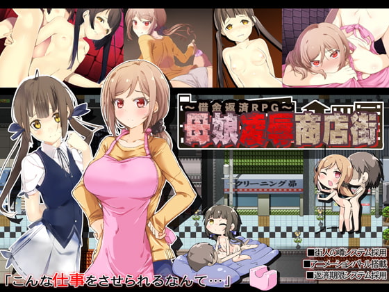 母娘凌辱商店街～借金返済RPG～ [昭和陵辱記念館] | DLsite 同人 - R18