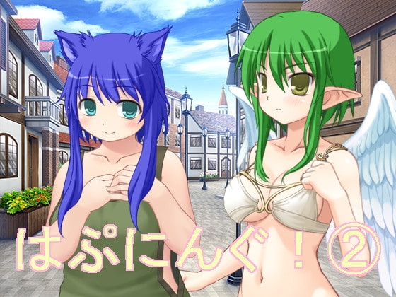 はぷにんぐ!(2) [U.F.D.C.] | DLsite 同人 - R18