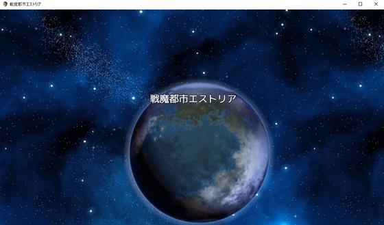 戦魔都市エストリア [日生冷路土] | DLsite 同人 - R18