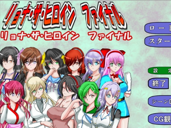 リョナ・ザ・ヒロインファイナル [MzFist] | DLsite 同人 - R18