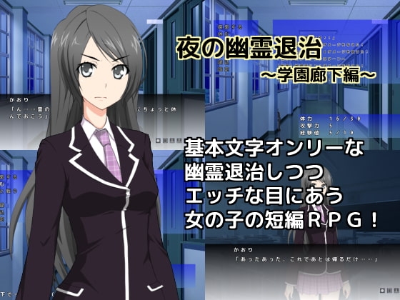 夜の幽霊退治～学園廊下編～ [しーんーせーかー] | DLsite 同人 - R18