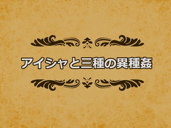 アイシャと三種の異種姦 [やまだったろう] | DLsite 同人 - R18