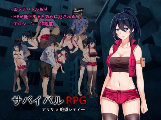 サバイバルRPG アリサ×絶望シティー [アンコ屋] | DLsite 同人 - R18