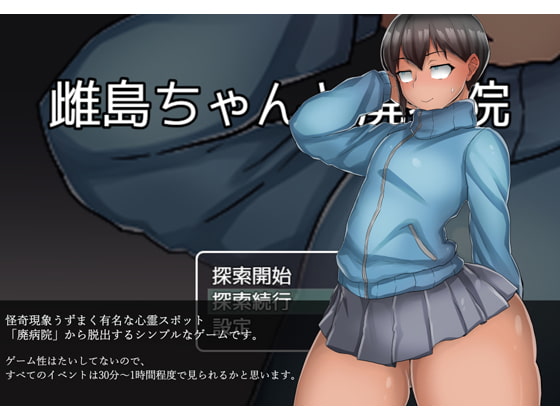 雌島ちゃんと廃病院 [らて茶場] | DLsite 同人 - R18