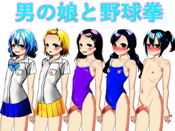 男の娘と野球拳 [n] | DLsite 同人 - R18