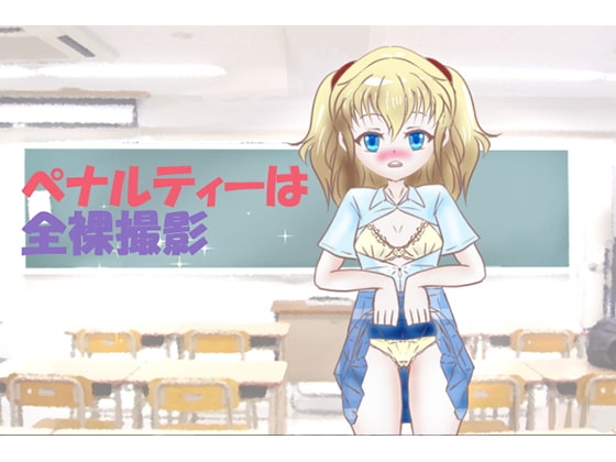 ペナルティーは全裸撮影 [半チャーハン] | DLsite 同人 - R18