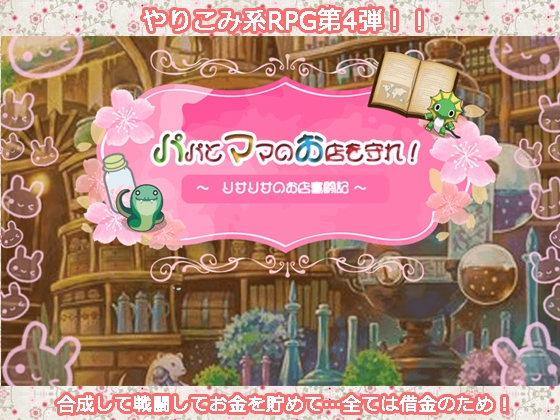 パパとママの店を守って! [P.D Present] | DLsite 同人 - R18