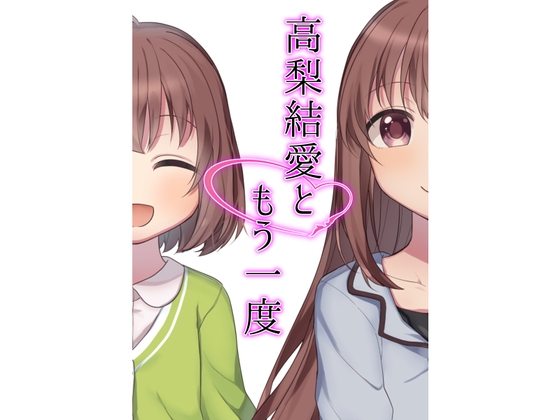 高梨結愛ともう一度 [のいじーまいのりてぃ] | DLsite 同人 - R18