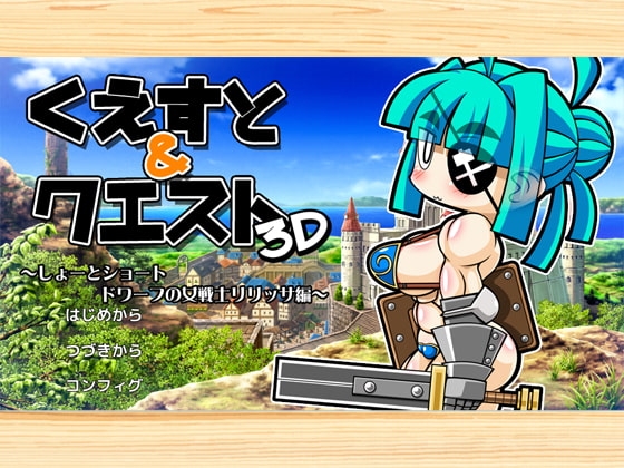 くえすと&amp;クエスト3D ～しょーとショート ドワーフの女戦士リリッサ編～ [明日はどっちだっ!?] | DLsite 同人 - R18
