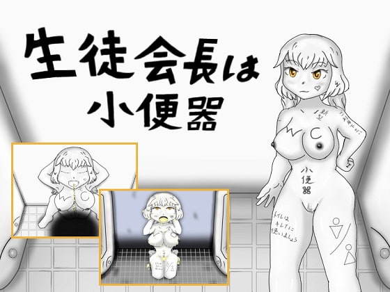 生徒会長は小便器 [カカナ3パーセント] | DLsite 同人 - R18