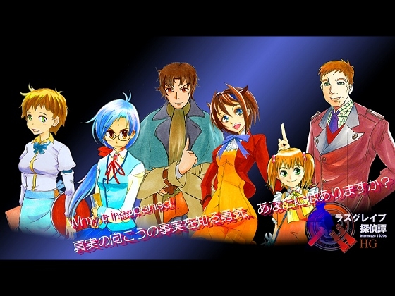 『ラスグレイブ探偵譚 原典(ORIGINAL)版』 [TEAM Redherring] | DLsite 同人 - R18