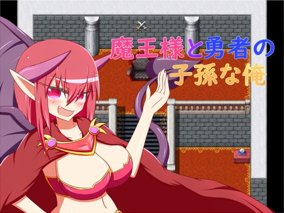 魔王様と勇者の子孫な俺 [旅の始まり] | DLsite 同人 - R18