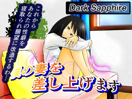 僕の妻を差し上げます [Dark Sapphire] | DLsite 同人 - R18