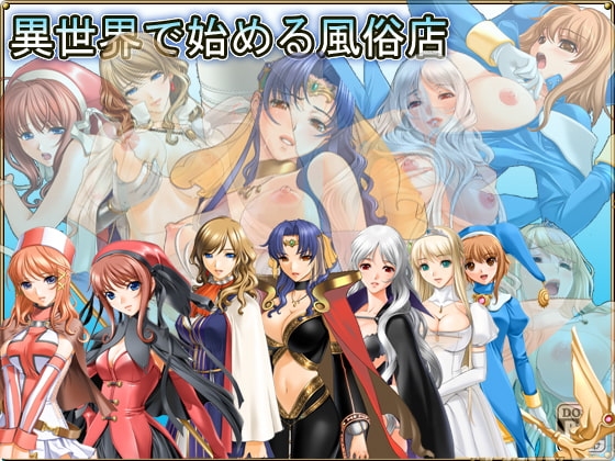 異世界で始める風俗店 [粘土人魚] | DLsite 同人 - R18