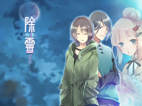 除霊(物理)ケース01PC版 [武道同人委员会] | DLsite 同人 - R18