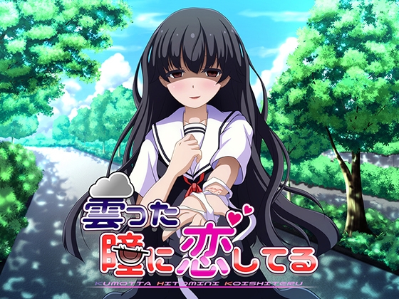 曇った瞳に恋してる [くみたてツノリュー] | DLsite 同人 - R18