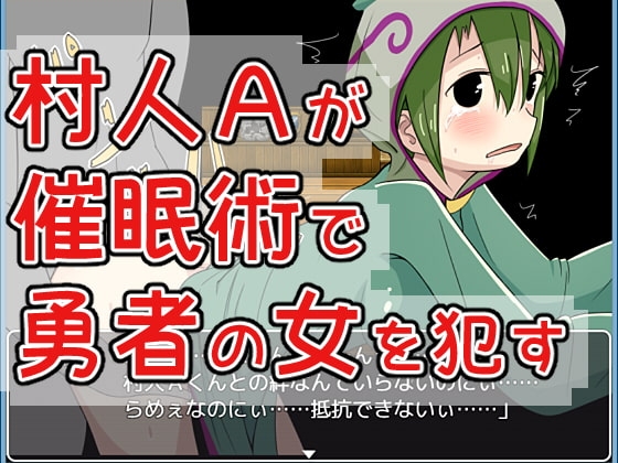 村人Aが催眠術で勇者の女を犯す [ハイボク工房] | DLsite 同人 - R18